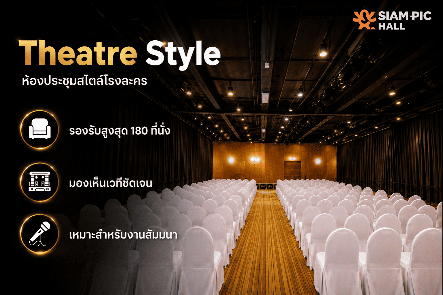  การจัดห้องสัมมนาแบบ Theatre Style ใน Playhouse ที่ SiamPic Hall รองรับผู้เข้าร่วมได้สูงสุด 180 คน